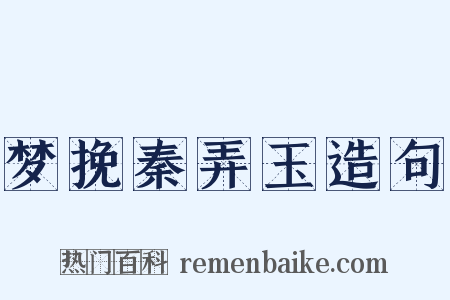 梦挽秦弄玉造句是什么意思的图片